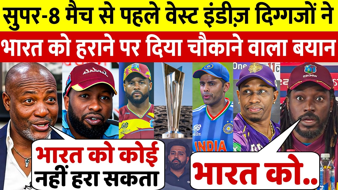 IND vs WI: Super 8 मैच से पहले Westindies दिग्गजों में दिखा डर, देखिए क्या बोले Westindies दिग्गज