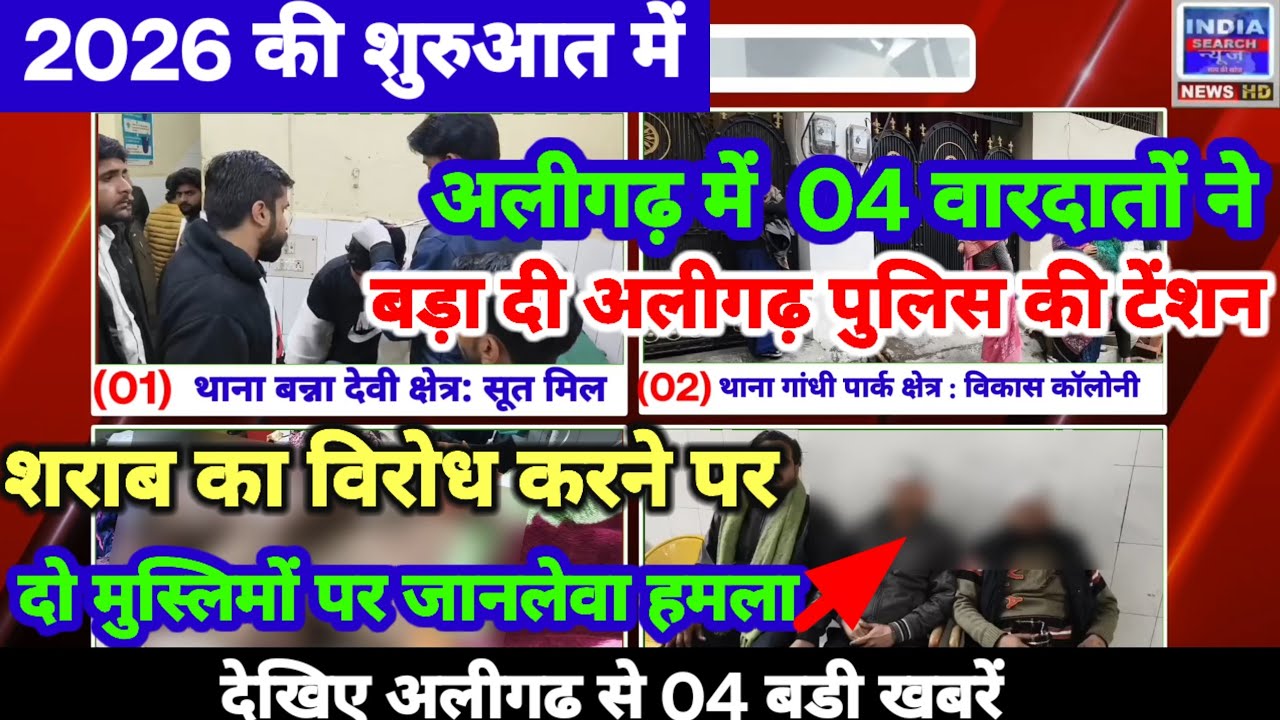 (#aligarh) नई साल के शुरुआत में घटी 04 वारदातों से आई पुलिस टेंशन में,कैसे  कई लोगों पर हुआ हमला!