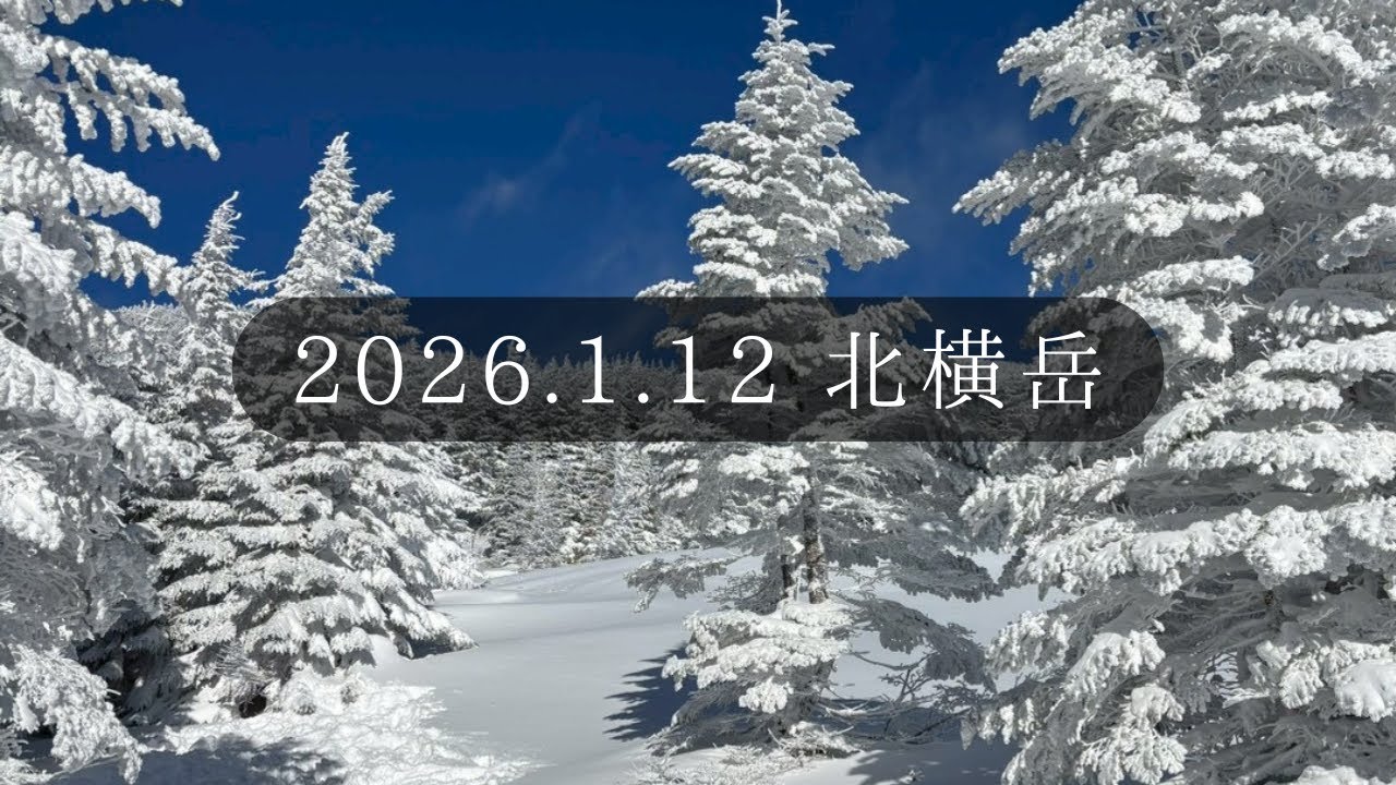 2026.1.12 北横岳