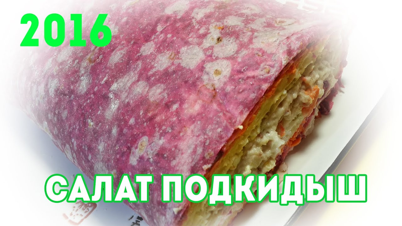 Салат НОВОГОДНЯЯ ШУБА 2016 ПОДКИДЫШ