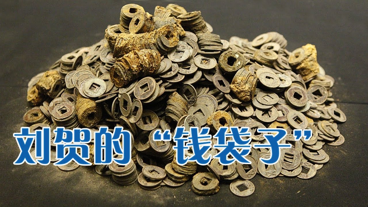 海昏侯刘贺墓中出土的五铢钱 足足有十多吨重！他的财富到底来自于哪里？《镇馆之宝 第四季》10 刘贺的“钱袋子” | 中华国宝