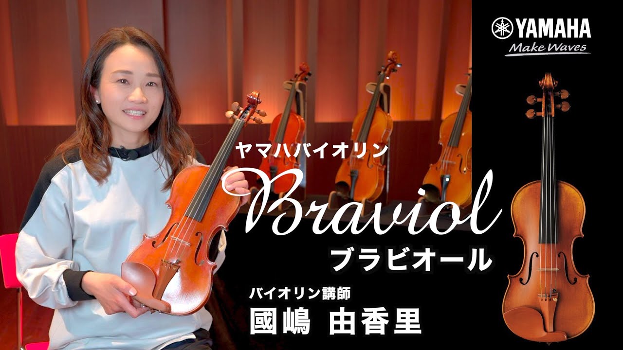 【ヤマハバイオリンｰBraviolｰ】品番別紹介動画