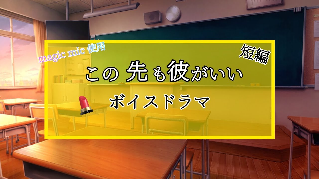【ボイスドラマ】この先も彼がいい
