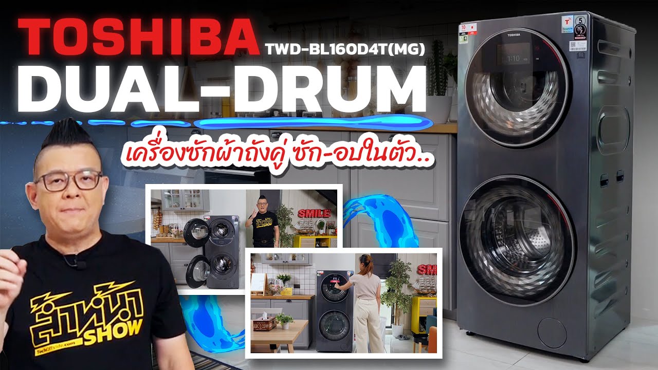 รีวิว Toshiba Dual Drum เครื่องซักผ้าฝาหน้าถังคู่ สั่งงานผ่านแอปพลิเคชัน ซัก-อบผ้าได้ในตัวเดียวกัน