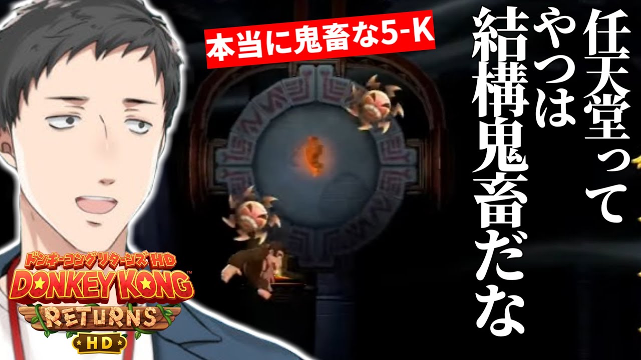 【まとめ】鬼畜さを増していく初見殺しと隠し要素に絶望とブチギレが止まらない社築【切り抜き/にじさんじ/ドンキーコングリターンズHD】