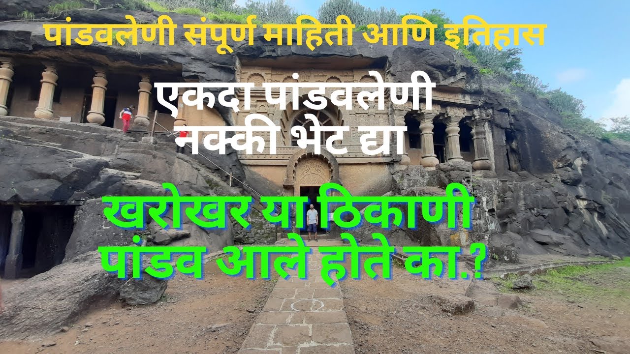 Pandavleni Nashik | पांडवलेणी | Dadasaheb Falke Smarak | Trekking Baba | Pandav Caves Nashik