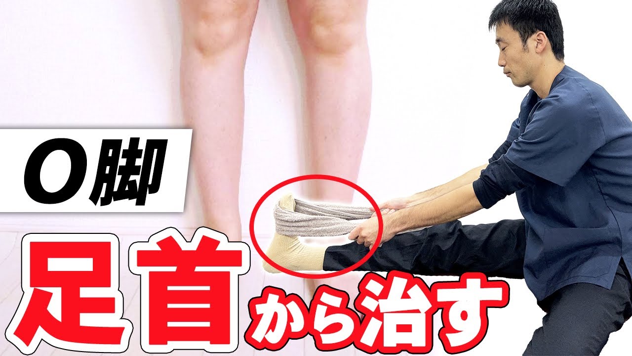 Ｏ脚を治す方法は、足首から改善させる【西宮の整骨院が解説】
