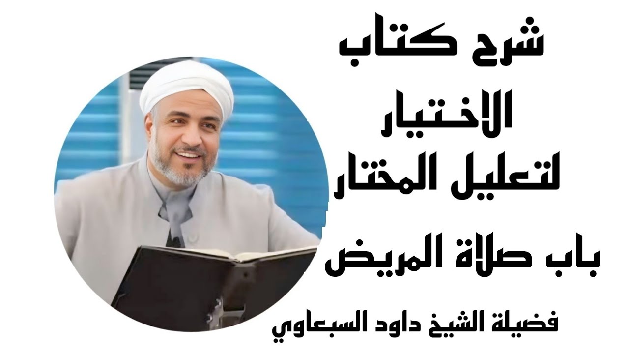 شرح كتاب الاختيار لتعليل المختار | باب صلاة المريض (35) | فضيلة الشيخ داود السبعاوي