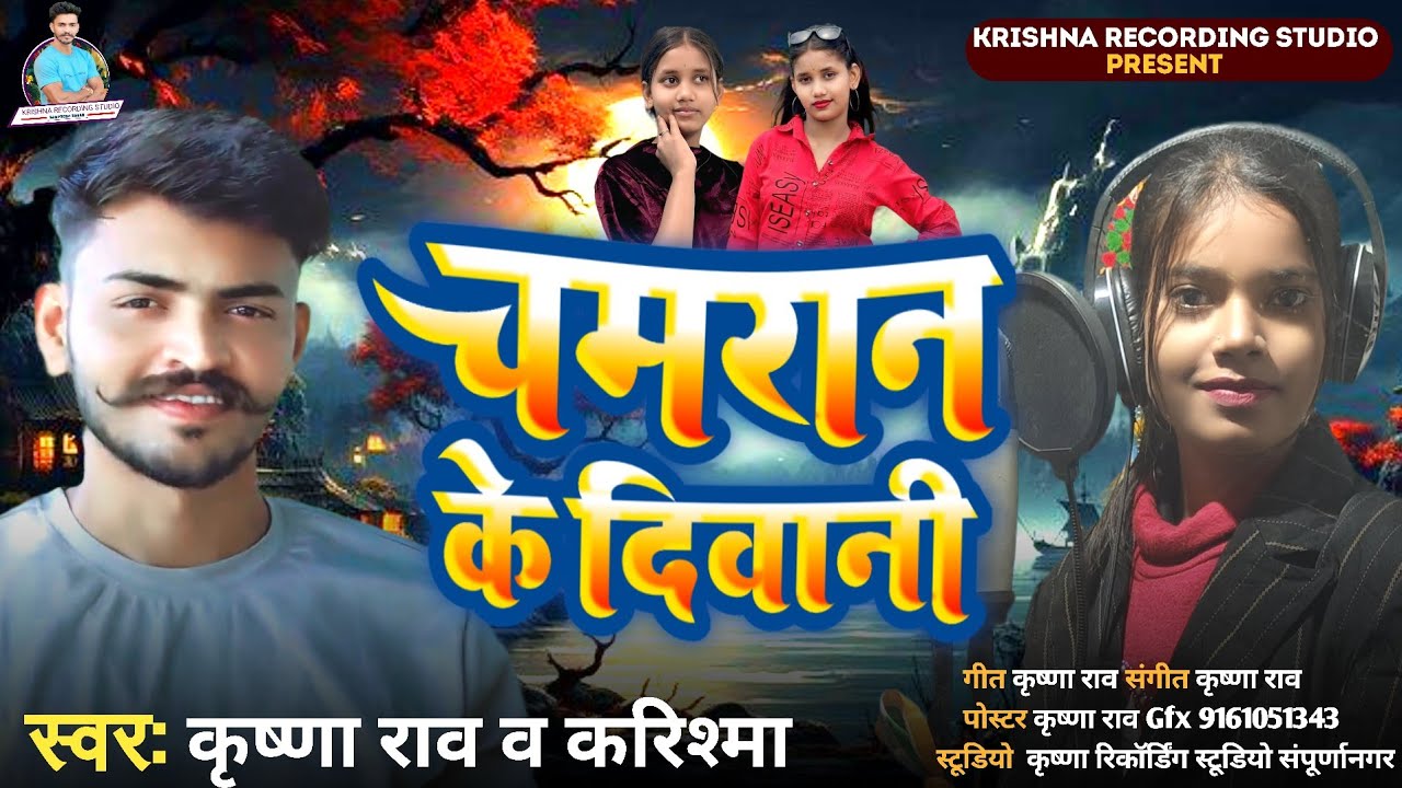 Chamran Ke Deewani ll #chamar चमरान  के दीवानी #कृष्णाराव