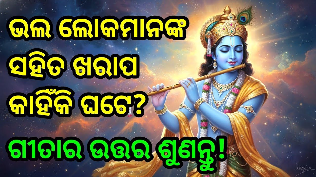 ଭଲ ଲୋକମାନଙ୍କ ସହିତ ଖରାପ କାହିଁକି ଘଟେ? ଗୀତାର ଉତ୍ତର ଶୁଣନ୍ତୁ! | Krishna bani odia | Bhagavad Gita odia