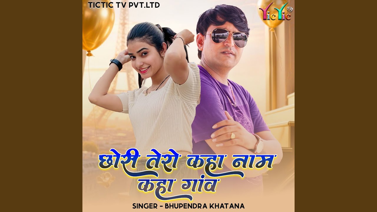 Chhori Tero Kaha Naam Kaha Ganv