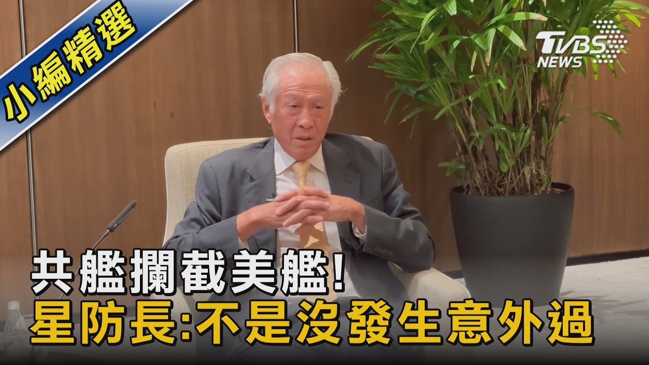 共艦攔截美艦! 星防長:不是沒發生意外過｜TVBS新聞 @TVBSNEWS02