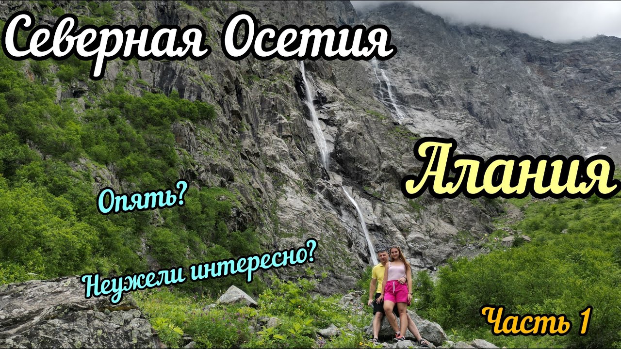 Северная Осетия-Алания. Снова приехали смотреть горы. Стоит ли. Часть 1