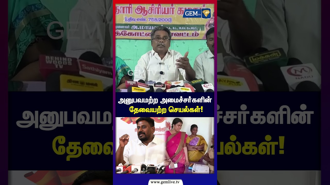 அனுபவமற்ற அமைச்சர்களின் தேவையற்ற செயல்கள்! | Education Minister | CM Vijay | TVK | Tamil Nadu