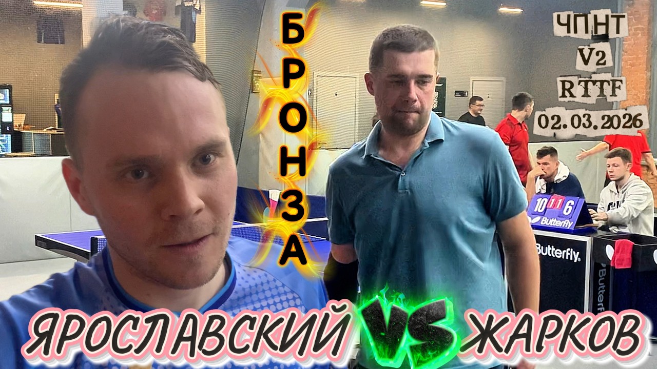 за 3-е место/ Жарков Андрей 575 VS Роман Ярославский 620 /ЧПНТ в Лефортово/ RTTF/  V 2/ 02.03.2026