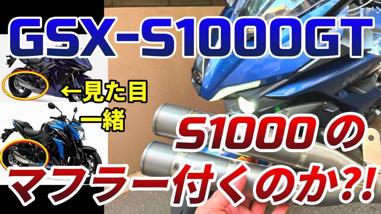 GSX-S1000GTにGSX-S1000(F)のマフラーが付くのか検証してみた