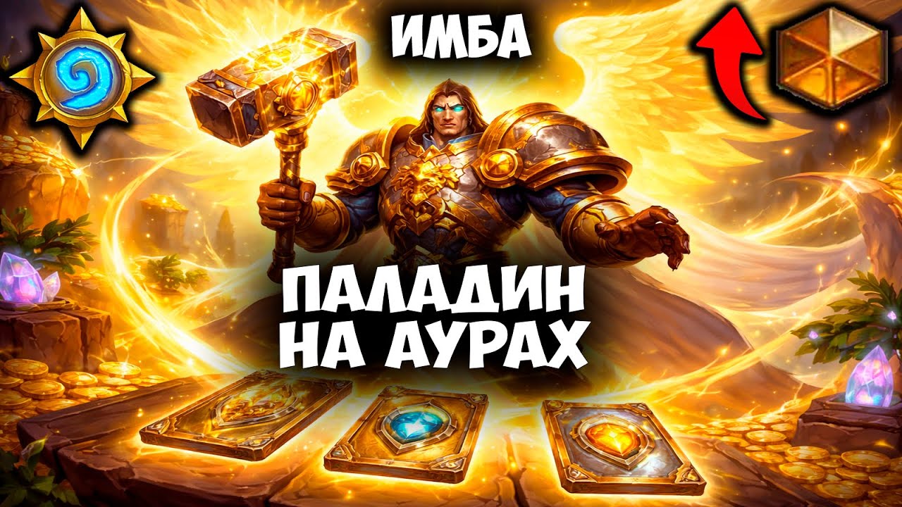 Аура Паладин 💥 ИМБА КОЛОДА в Текущей Мете Hearthstone