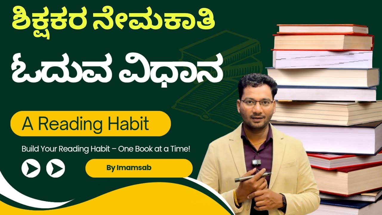 ಶಿಕ್ಷಕರ ನೇಮಕಾತಿ 2026 I ಓದುವ ವಿಧಾನ I Reading Method I CTET Solution 