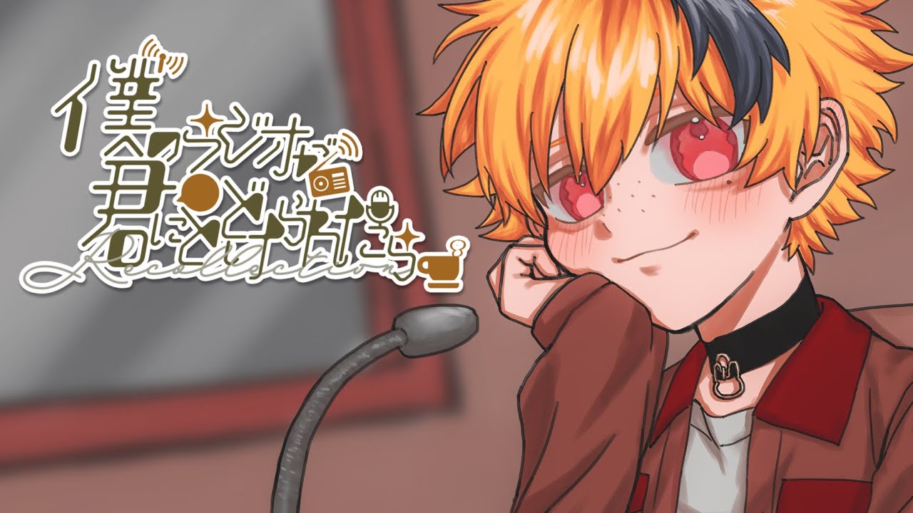 【ラジオ配信】『僕のラジオが君にとどけられたら』#77 【Vtuber】 #春兎との思い出