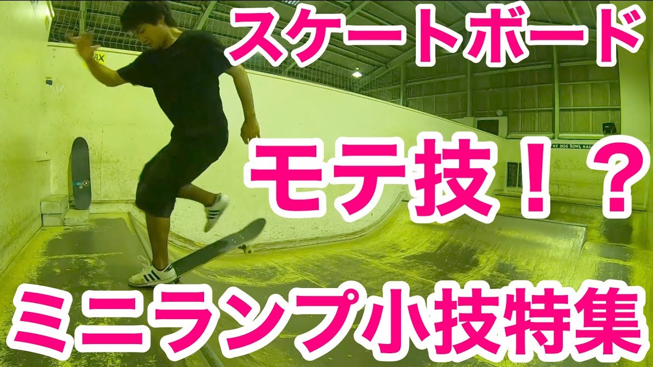 【スケートボード】これが出来ればモテる！？ミニランプ小技特集！
