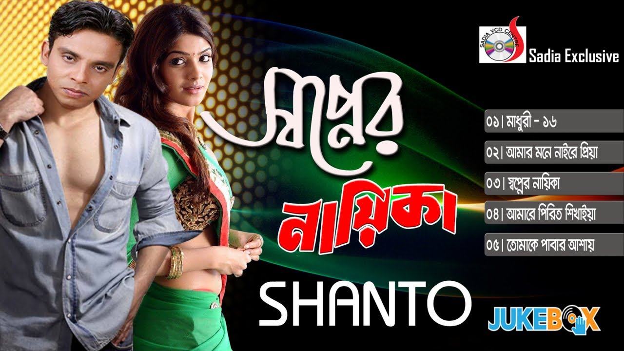 স্বপ্নের নায়িকা | শান্ত |  Shopner Nayeka | Shanto  | Sadia Vcd Centre