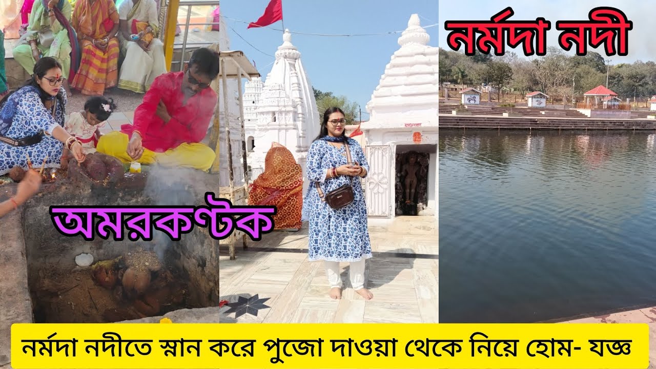 অমরকণ্টকে তৃতীয় দিন নর্মদা নদীতে স্নান করে পুজো হোম- যজ্ঞ, পাতালেশ্বর মন্দির দর্শন | #youtubevlog 