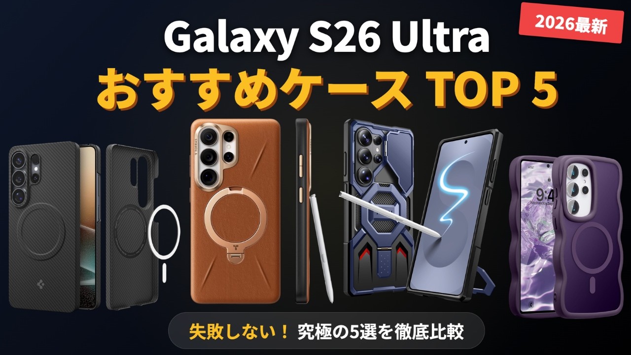 【2026年最新】Galaxy S26 / S26+ / S26 Ultra おすすめケース TOP5｜最強耐衝撃・薄型・MagSafe対応モデル徹底比較！