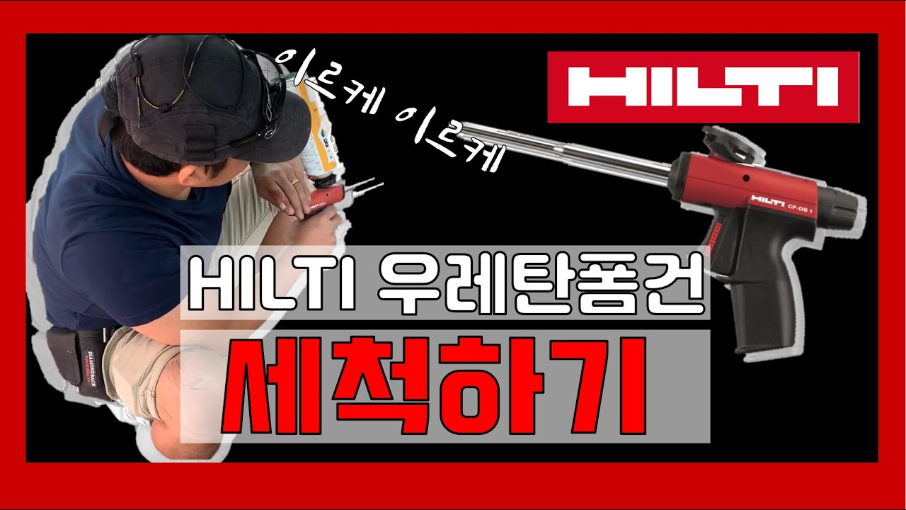 [우레탄폼건 세척법] 우리는 폼건을 이렇게 정리합니다