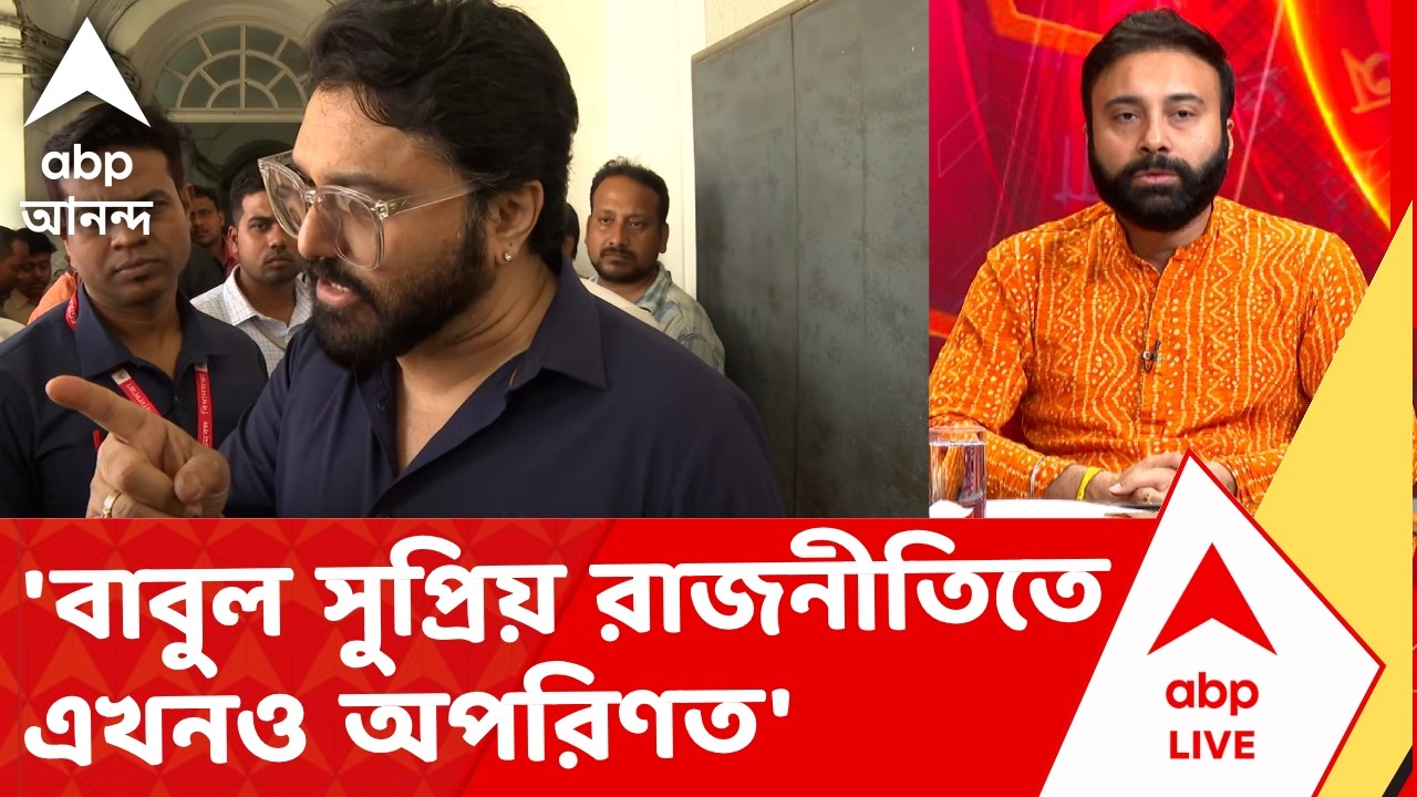 Babul Supriyo | 'বাবুল সুপ্রিয় রাজনীতিতে এখনও অপরিণত' : রাজর্ষি লাহিড়ি I ABP Ananda Live