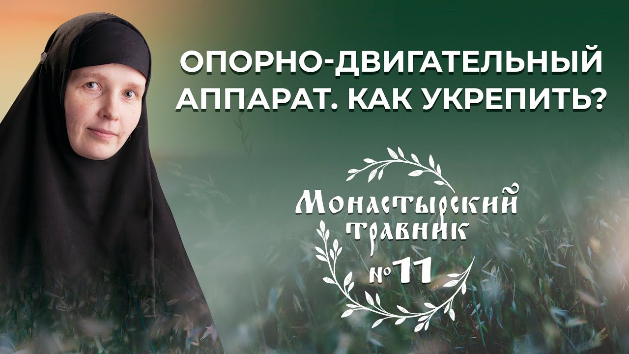 Как укрепить костную систему? Полезные травы. Часть 1. Монастырский травник