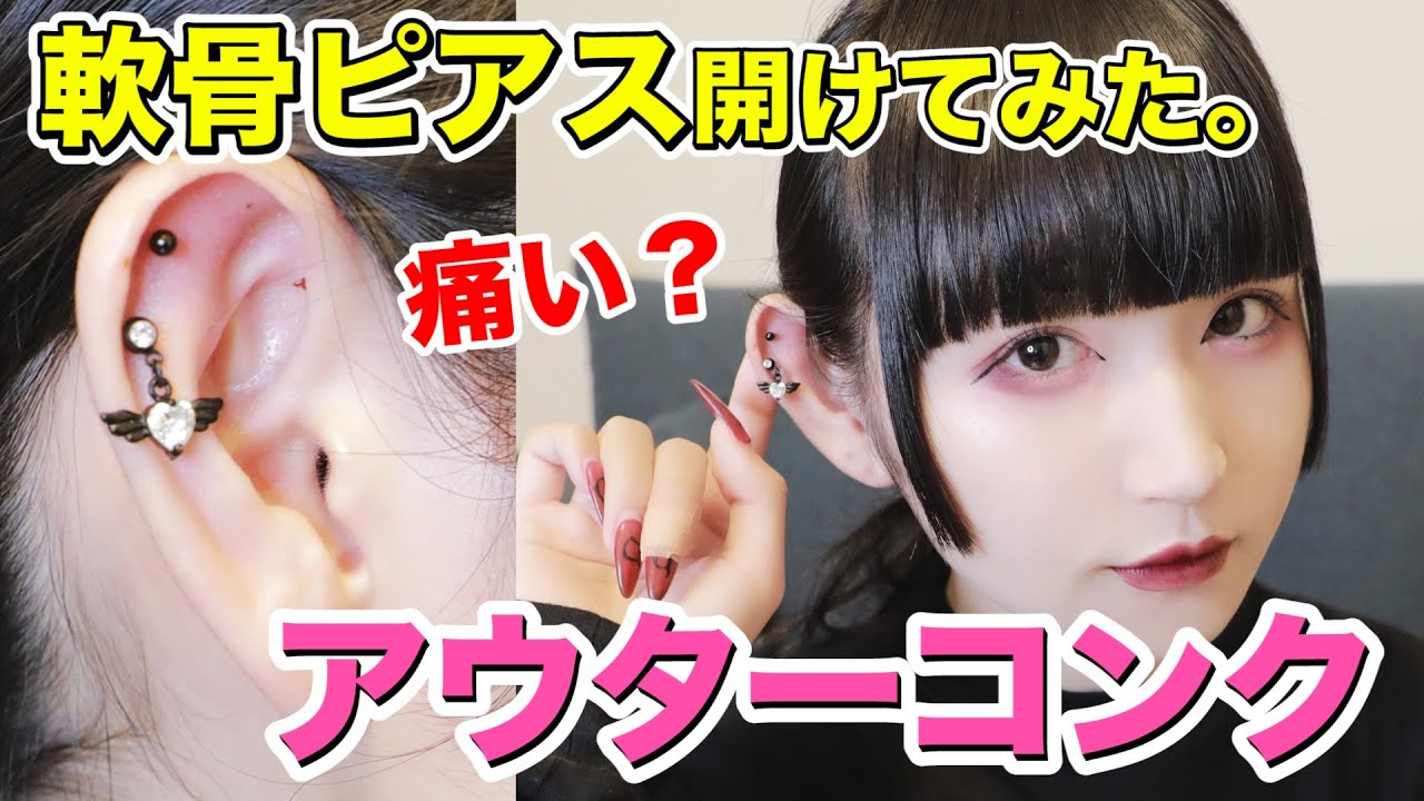 【軟骨ピアス】アウターコンク開けてみた♡【激痛？簡単？】