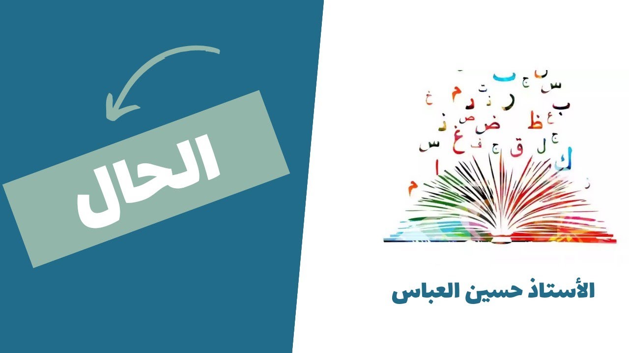 الحال،بطريقة سهلة ومبسطة