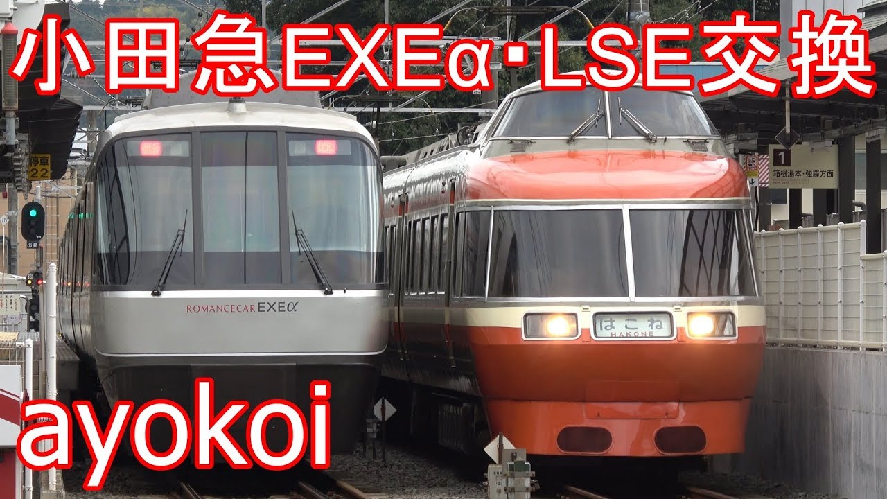 小田急ロマンスカー7000形LSE 30000形EXE&alpha; 入生田駅交換【4K】