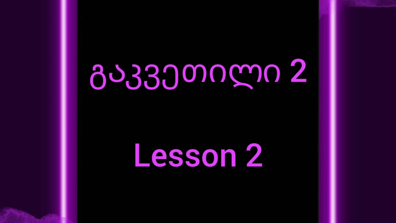 Lesson 2: To be - რინა (ყოფნა)