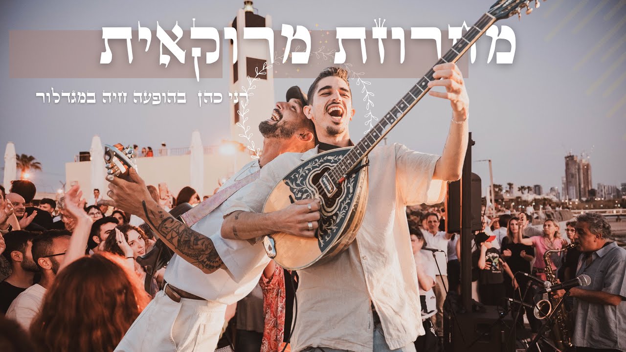 רני כהן | LIVE במגדלור תל-אביב | מחרוזת מרוקאית