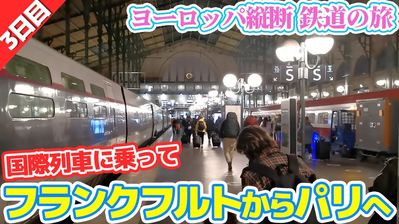 国際列車でドイツからフランスへ移動してみた！【３日目】