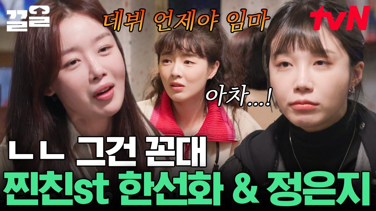 라떼는 말이야~☕ 데뷔 17년 차 한선화 앞에서 한없이 작아지는 12년 차 정은지ㅋㅋ 무릎ㄷㄷ | 산꾼도시여자들