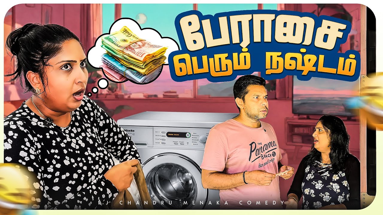 ஐயோ! இப்படி ஏமாந்துட்டேனே! 😭💸 | Rj Chandru Menaka Comedy