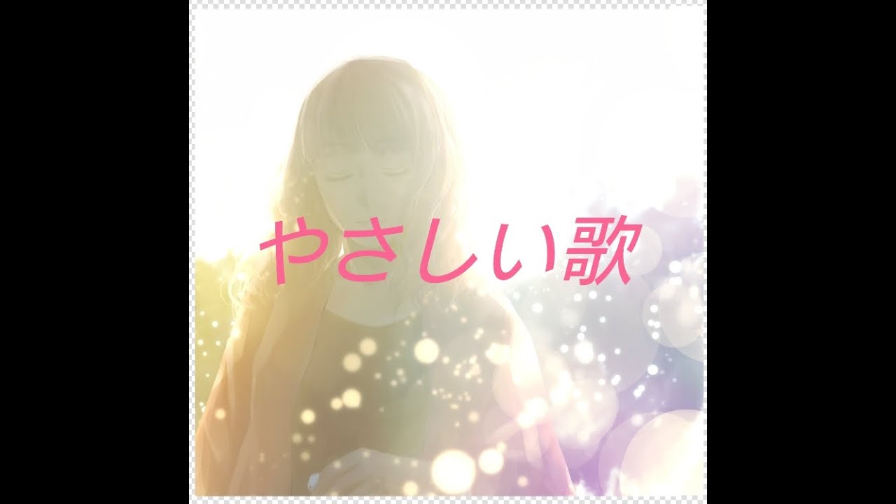 「やさしい歌」by Photon