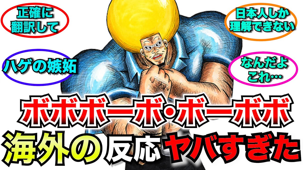 【外国人】ボボボーボ・ボーボボに対する海外の反応がまさかの…【ゆっくり解説】