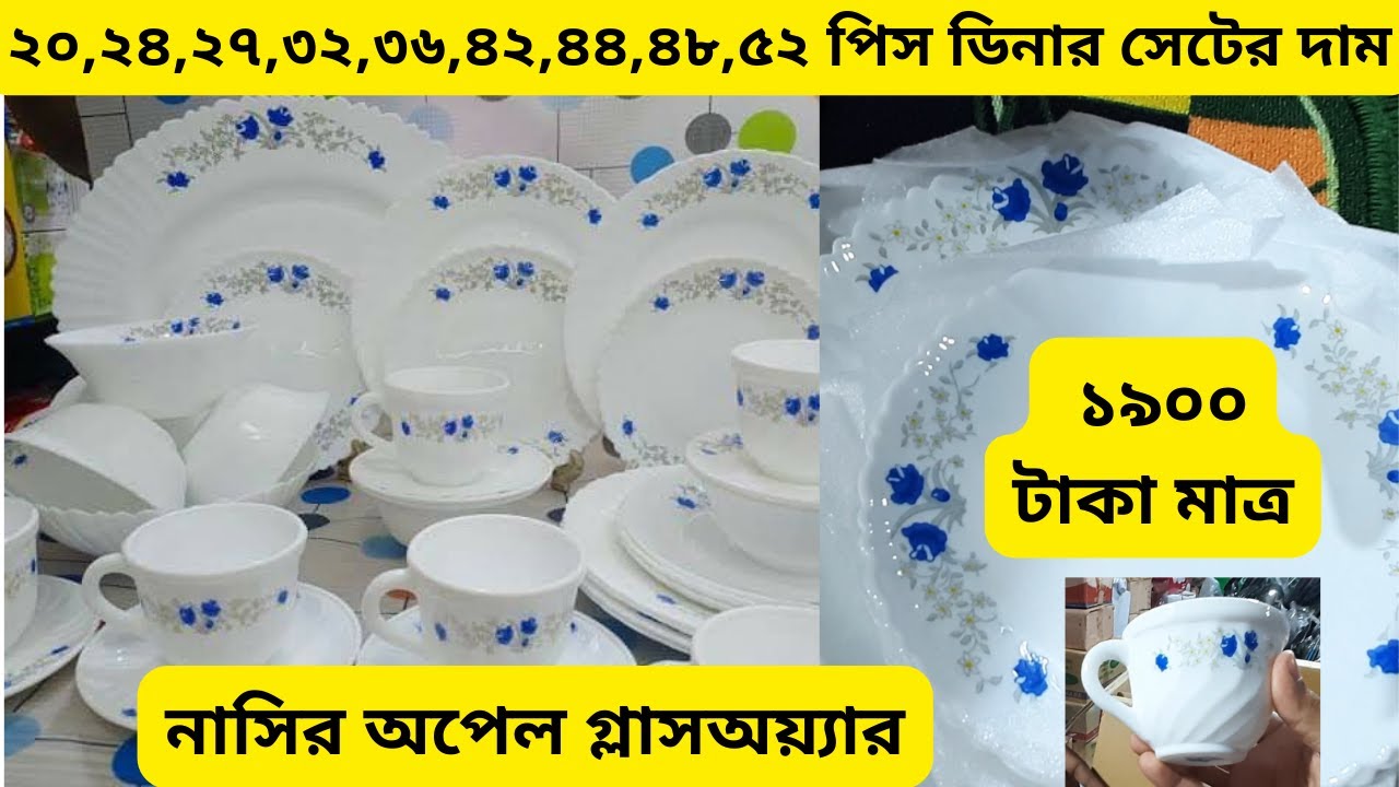 ডিনার সেটের দাম | Dinner Set Price in Bangladesh | ৫২ পিচের ডিনার সেটের দাম | 52 Piece Dinner Set