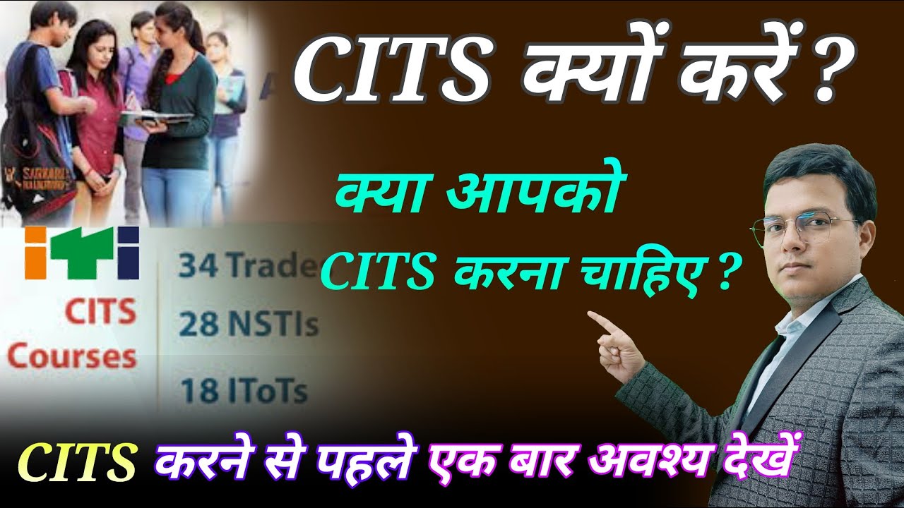 CITS क्यों करे ? #cits करने का क्या फायदा होगा  #ITI  #APPRENTISHIP #ITI_JOB