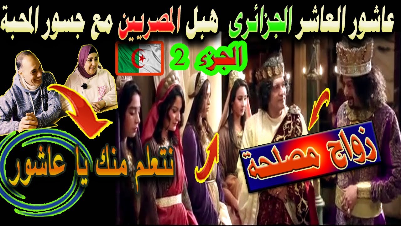 عائلة مصرية جن جنونها من الضحك بعد مشاهدة مسلسل عاشور العاشر الجزائرى زواج مصلحة تشبع ضحك