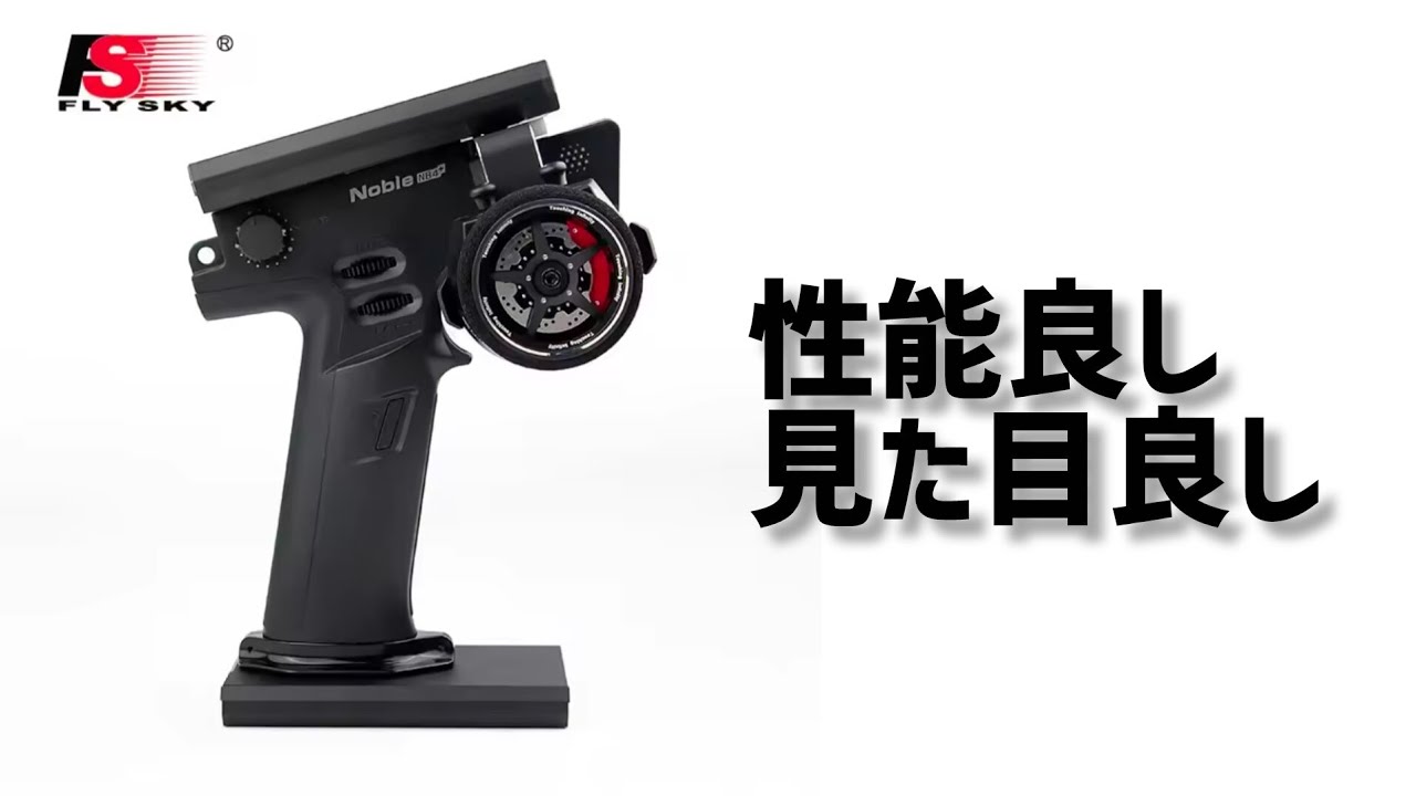 Flysky Noble NB4+ レビュー