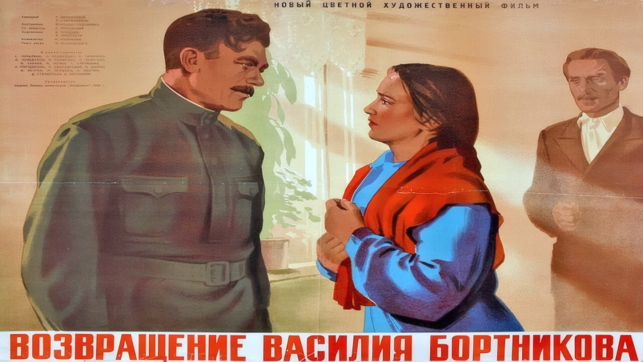 ВОЗВРАЩЕНИЕ ВАСИЛИЯ БОРТНИКОВА (фильм 1953 г.)  @mosfilm-p4i