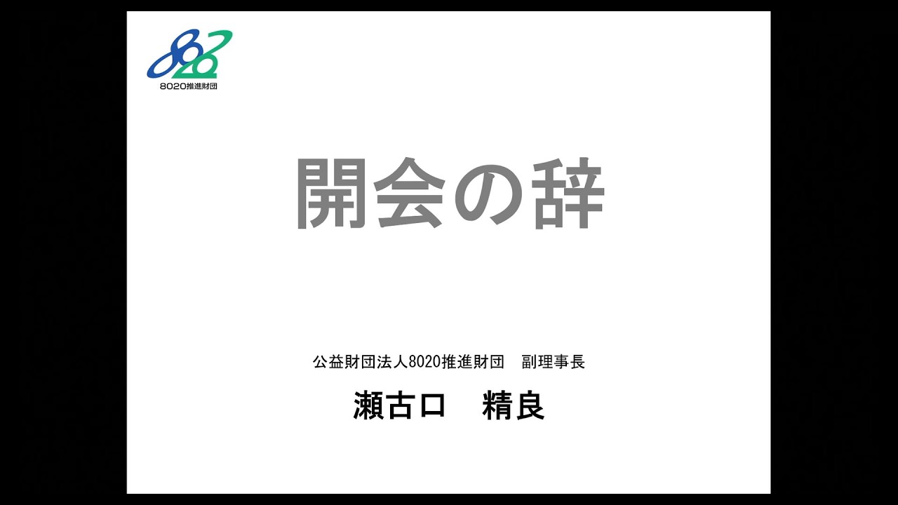 【8020】第23回フォーラム8020 開会の辞