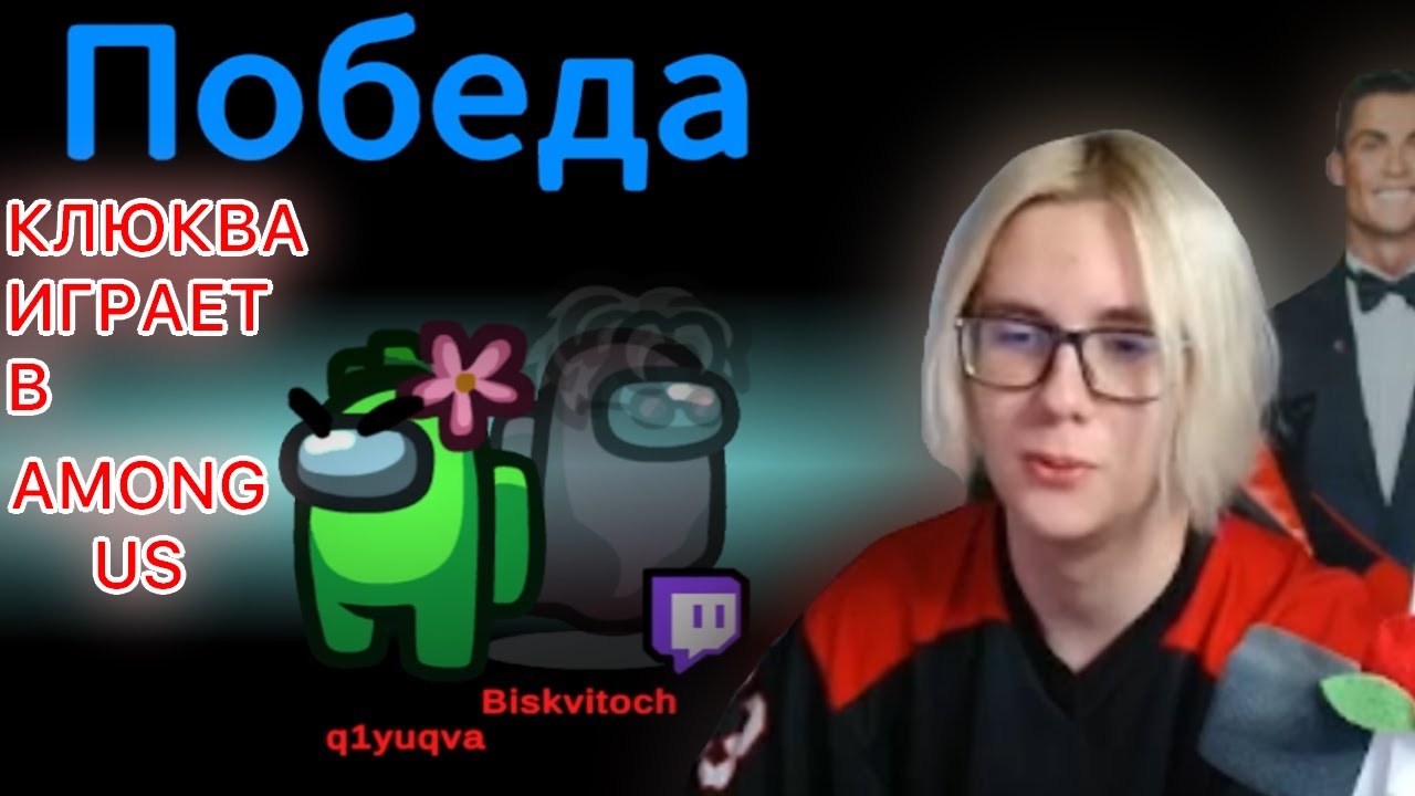 КЛЮКВА УЗНАЁТ КТО ТАКИЕ АМОНГАС (Among us)