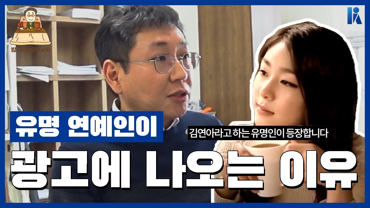 [방구석심리톡] 심리학이 알려주는 광고 속 연예인의 효과 | 전북대학교 강정석 교수 | 한국심리학회 KPA