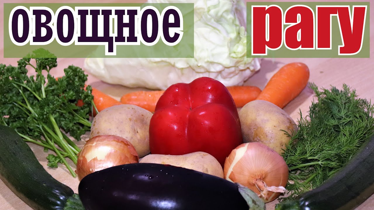 Овощное рагу с картошкой, капустой, кабачками и баклажаном. Очень вкусно и полезно!