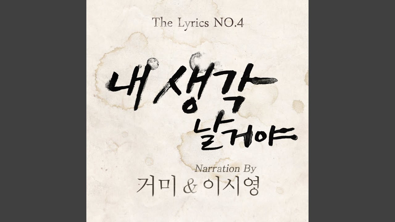 내 생각날 거야 (Narr. 이시영) (내 생각날 거야 (Narr. 이시영))